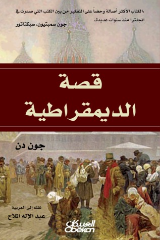 قصة الديمقراطية