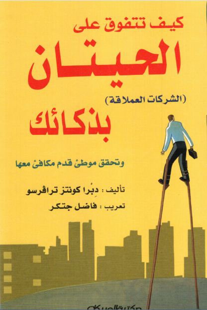 كيف تتفوق على الحيتان (الشركات العملاقة) بذكائك