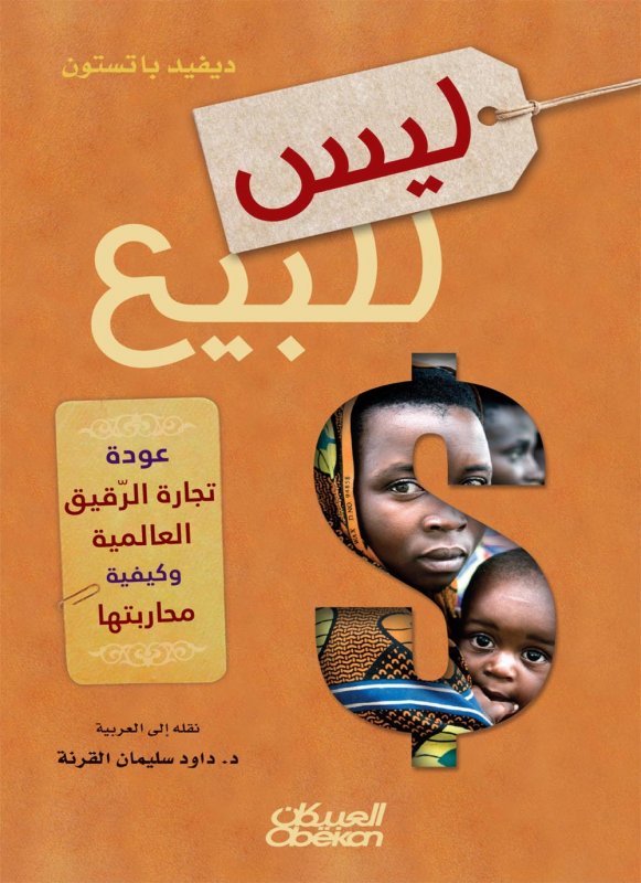ليس للبيع : عودة تجارة الرقيق العالمية وكيفية محاربتها