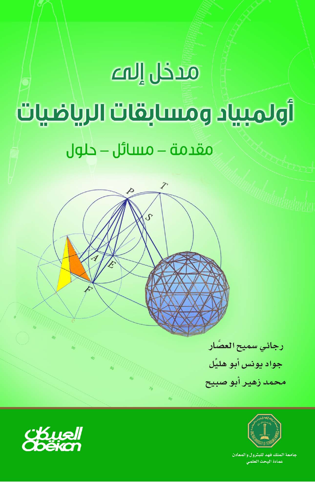 مدخل إلى أولمبياد ومسابقات الرياضيات : مقدمة - مسائل - حلول