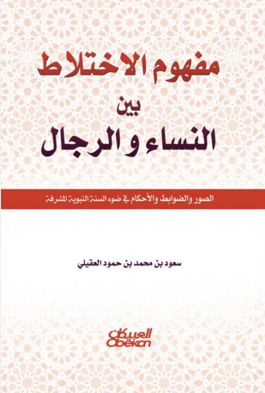 مفهوم الاختلاط بين النساء و الرجال