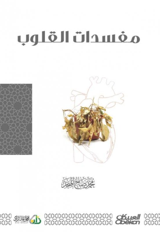 مفسدات القلوب