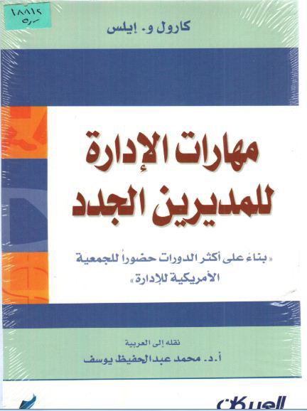 مهارات الادارة للمديرين الجدد