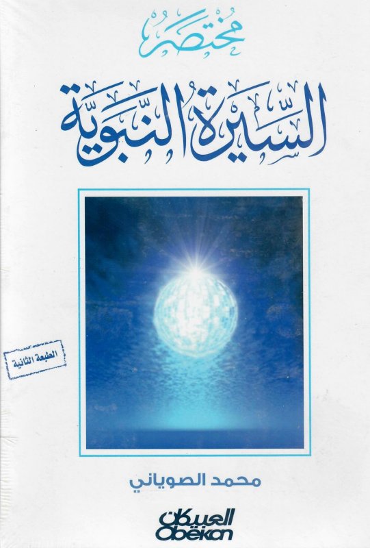مختصر السيرة النبوية