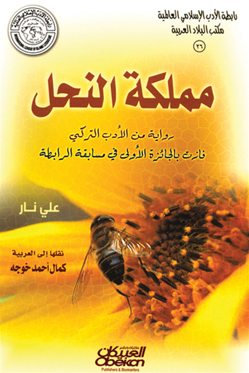 مملكة النحل