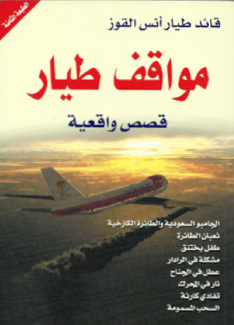 مواقف طيار : قصص واقعية