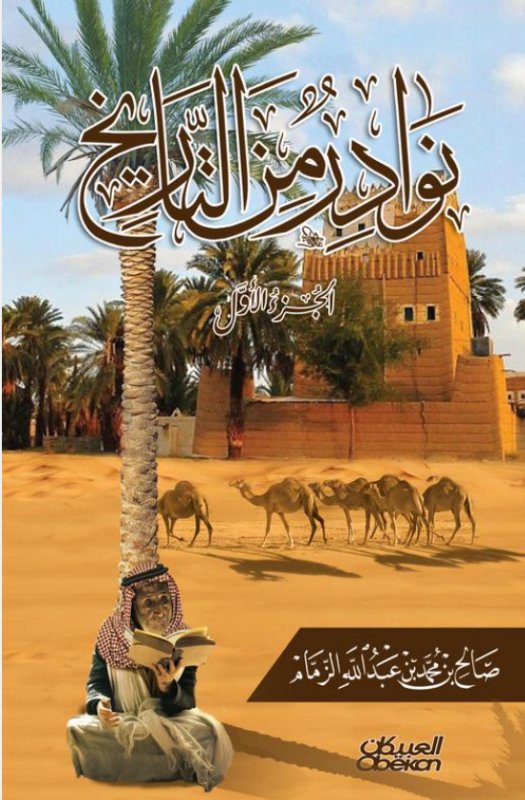 نوادر من التاريخ : الجزء الأول