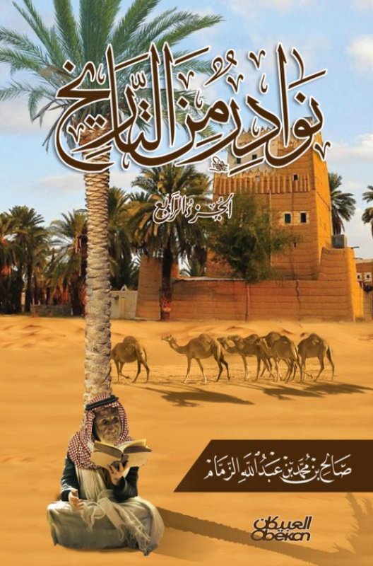نوادر من التاريخ : الجزء الرابع