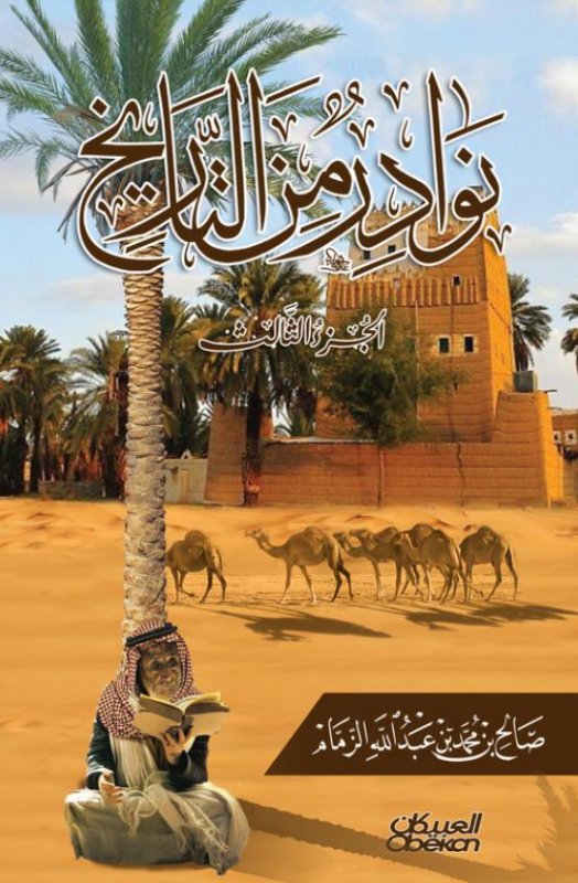 نوادر من التاريخ : الجزء الثالث