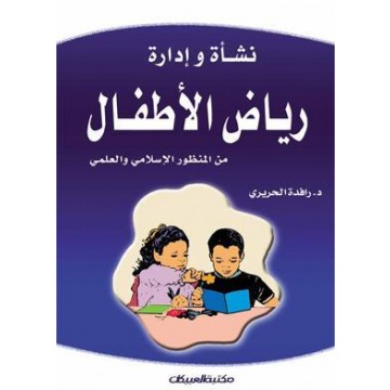 نشأة وإدارة رياض الأطفال من المنظور الإسلامي والعلمي
