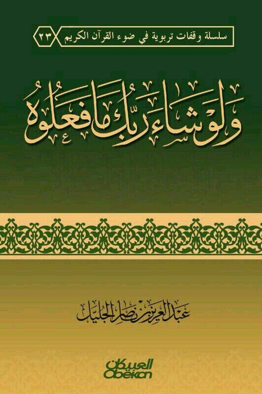 ولو شاء ربك ما فعلوه