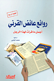روائع عائض القرني