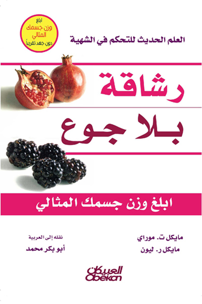 رشاقه بلا جوع : ابلغ وزن جسمك المثالي
