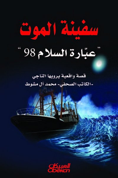 سفينة الموت : عبارة السلام 98