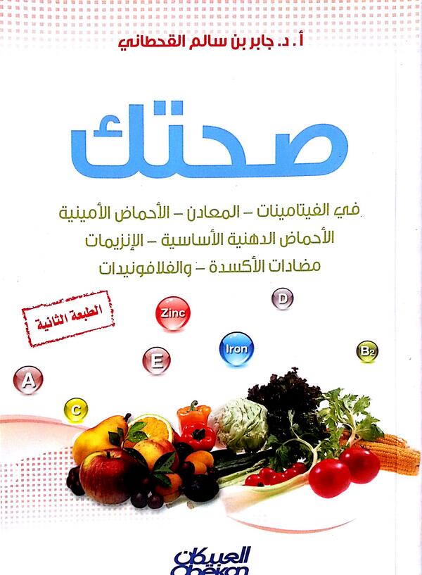 صحتك في الفيتامينات-المعادن-الأحماض الأمينية-الأحماض الدهنية الأساسية-الإنزيمات-مضادات الأكسدة-والفلافونيدات