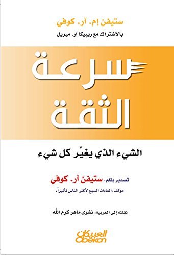 سرعة الثقة : الشيء الذي يغير كل شيء