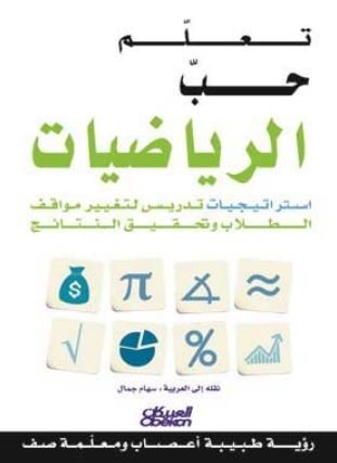 تعلم حب الرياضيات : استراتيجيات تدريس لتغيير مواقف الطلاب و تحقيق النتائج