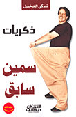ذكريات سمين سابق