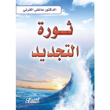 ثورة التجديد