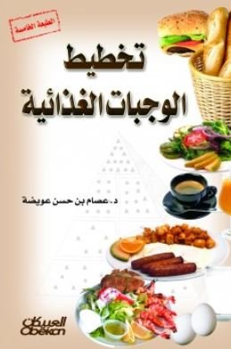 تخطيط الوجبات الغذائية