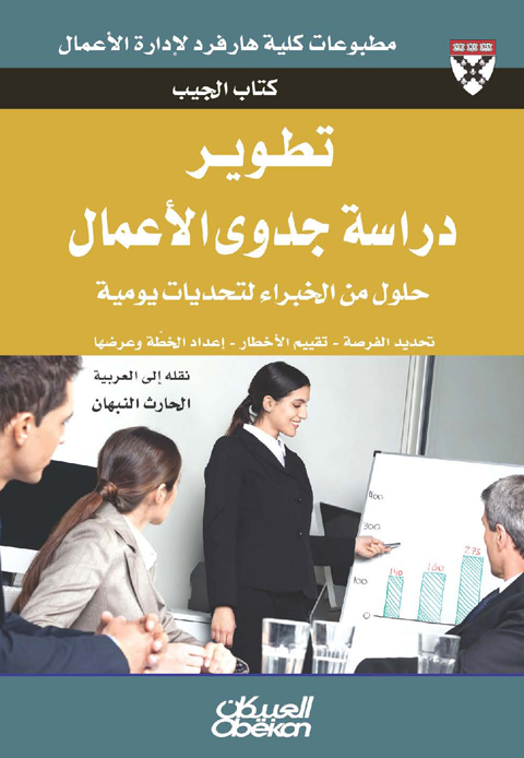 تطوير دراسة جدوى الأعمال : حلول الخبراء لتحديات الحياة اليومية : تحديد الفرصة - تقييم المخاطر - إعداد الخطة - عرض الخطة