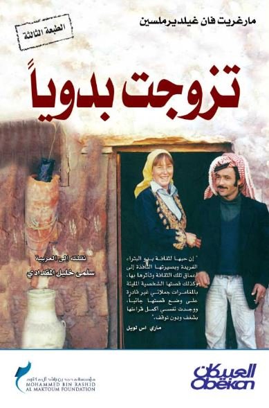 تزوجت بدويا