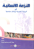 النزعة الإنسانية فى الرواية العربية وبنات جنسها