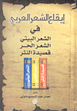 إيقاع الشعر العربي في الشعر البيتي والشعر الحر وقصيدة النثر