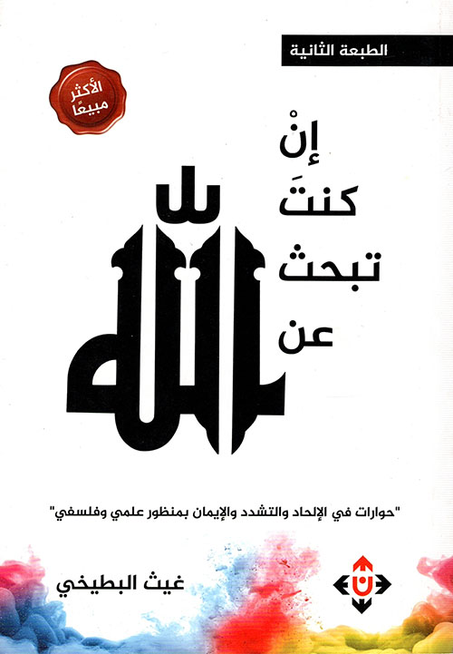 إن كنت تبحث عن الله حوارات عن الإلحاد والتشدد والإيمان بمنظور علمي وفلسفي