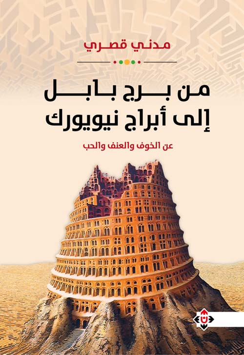 من برج بابل إلى أبراج نيويورك