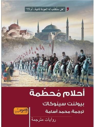 أحلام محطمة