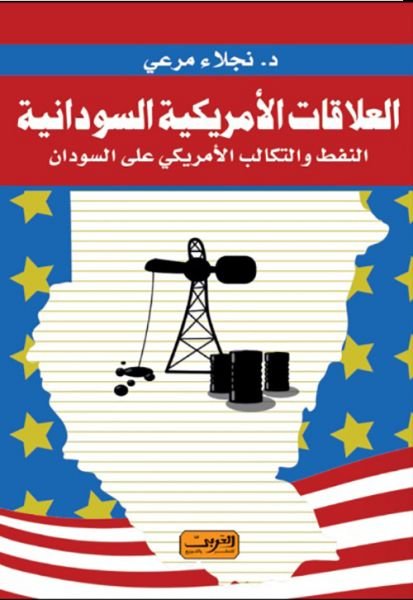 العلاقات الأمريكية السودانية : النفط والتكالب الأمريكي على السودان