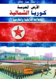 الأرض المحرمة كوريا الشمالية