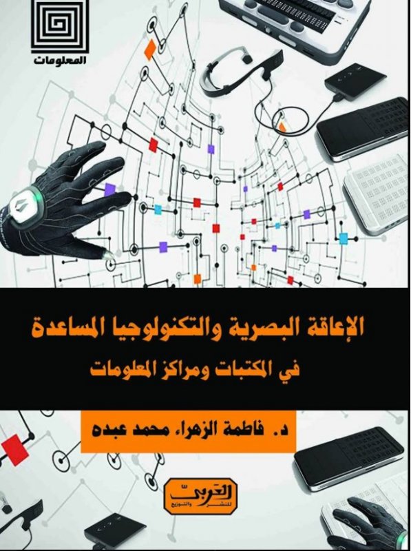 الإعاقة البصرية والتكنولوجية المساعدة في المكتبات ومراكز المعلومات