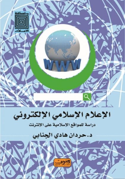 الإعلام الإسلامي الإلكتروني : دراسة للمواقع الإسلامية على الإنترنت
