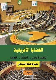 القضايا الأفريقية : المنظور الإعلامي.. الأزمات.. المعالجة