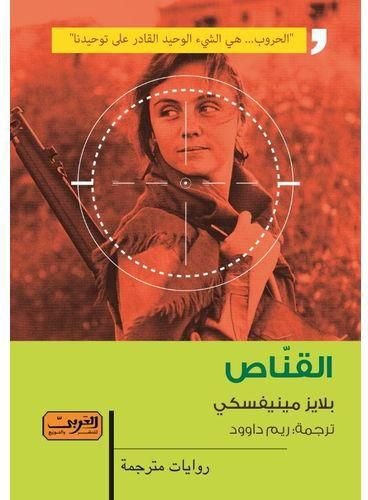 القنَّاص :  من الأدب المقدوني