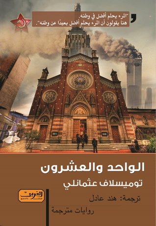 الواحد والعشرون : رواية من الأدب المقدوني