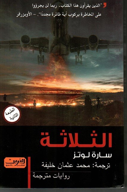 الثلاثة