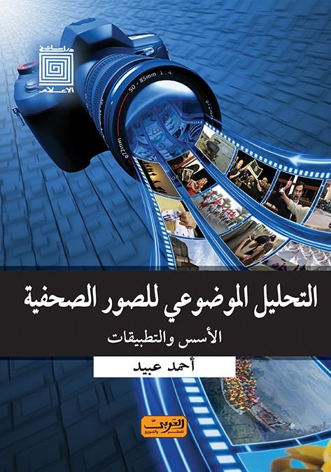 التحليل الموضوعي للصورة الصحفية : الأسس والتطبيقات