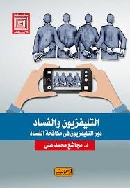 التليفزيون والفساد : دور التليفزيون في مكافحة الفساد