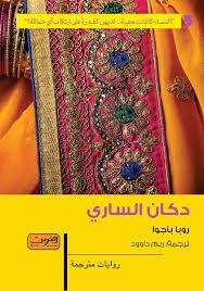 دكان الساري : رواية من الأدب الهندي
