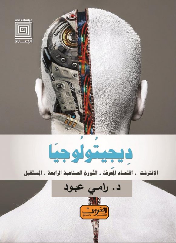 ديجيتولوجيا .. الانترنت ..اقتصاد المعرفة .. الثورة الصناعية .. المستقبل