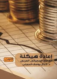 إعادة هيكلة القطاع المصرفي العربي