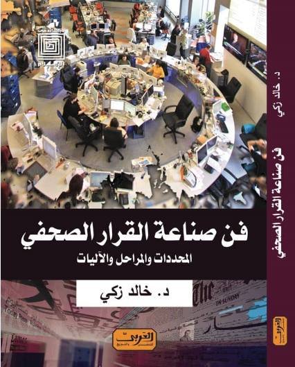 فن صناعة القرار الصحفي : المحددات والمراحل والآليات