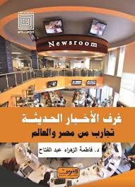 غرف الأخبار الحديثة : تجارب من مصر والعالم
