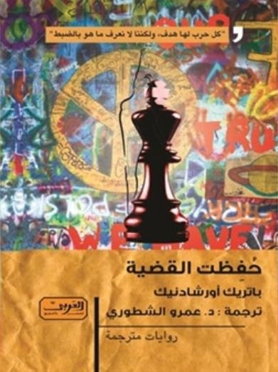 حفظت القضية .. رواية من التشيك