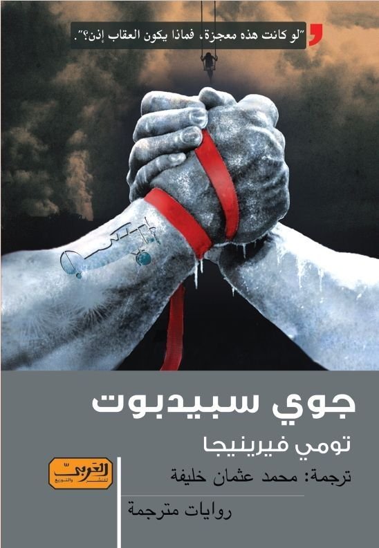 جوي سبيدبوت