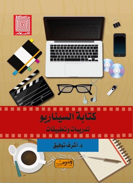 كتابة السيناريو : تدريبات وتطبيقات
