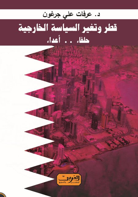 قطر وتغير السياسة الخارجية : حلفاء.. أعداء